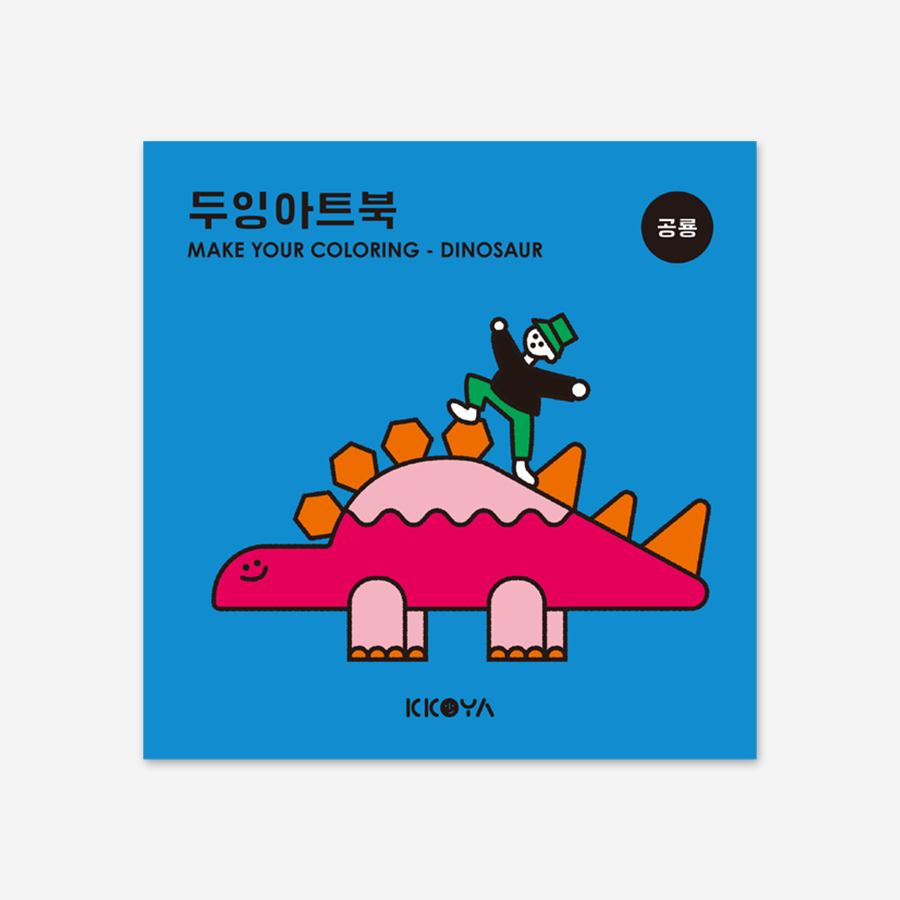캐리마켓 -  코야키즈 두잉아트북 - 컬러링북 (공룡)