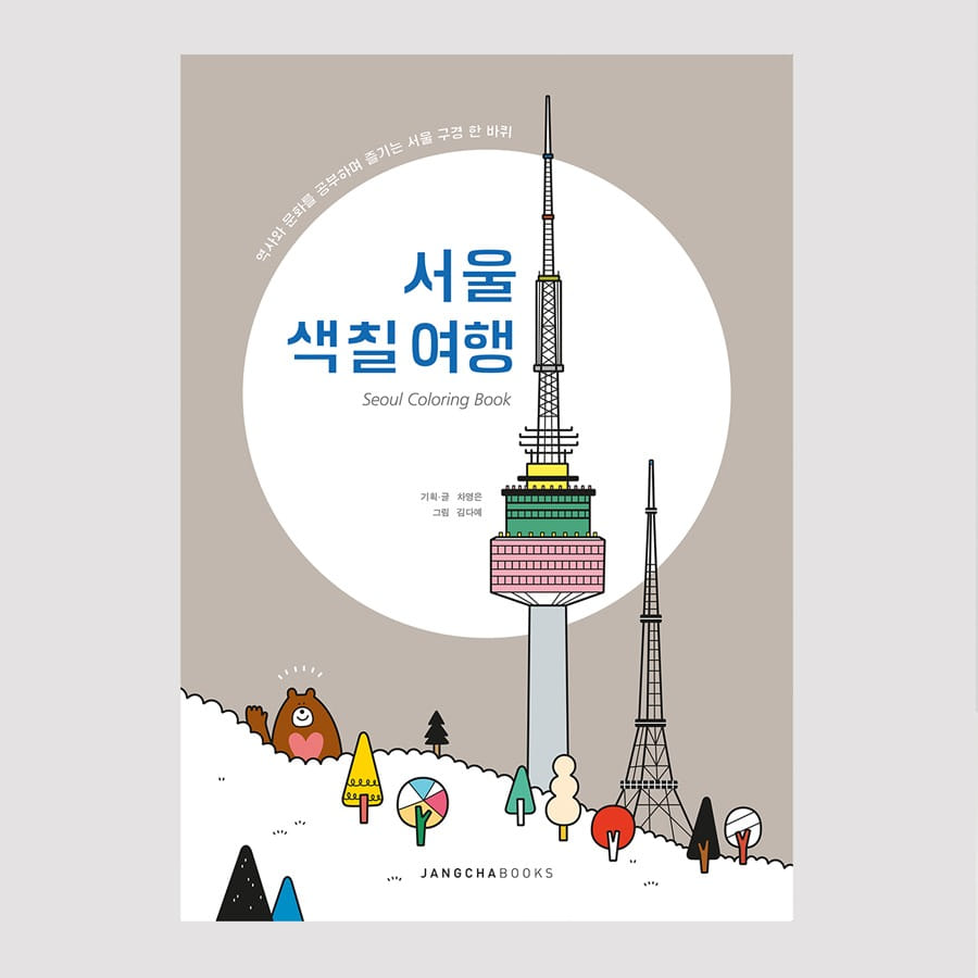 캐리마켓 -  서울 색칠 여행