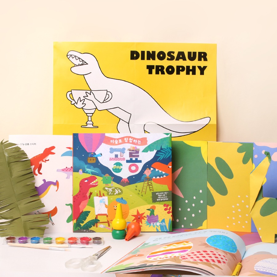 캐리마켓 -  코야키즈 두잉아트북 - 미술로 탐험하는 공룡
