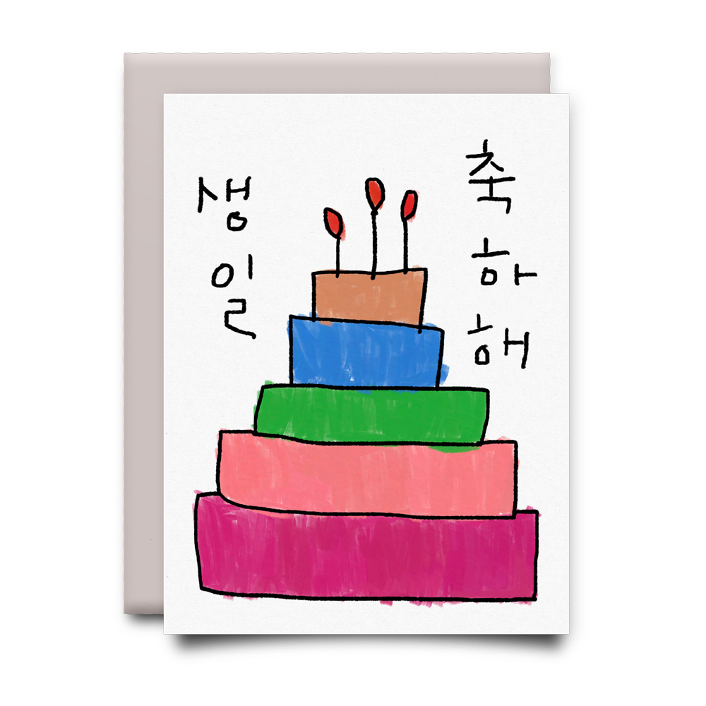 캐리마켓 -  [드로잉페이퍼] 생일카드 - 생일축하해