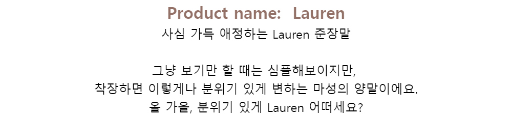 Product name: Lauren사심 가득 애정하는 Lauren 준장말그냥 보기만 할 때는 심플해보이지만,착장하면 이렇게나 분위기 있게 변하는 마성의 양말이에요.올 가을, 분위기 있게 Lauren 어떠세요?

